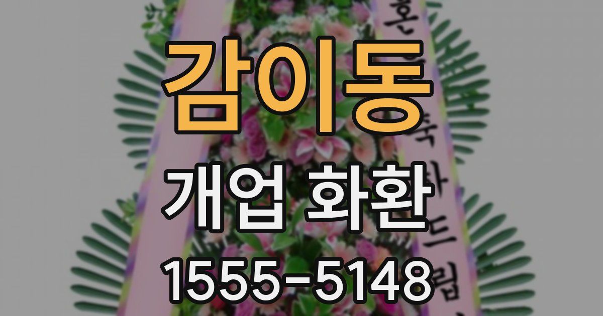 감이동 개업 화환