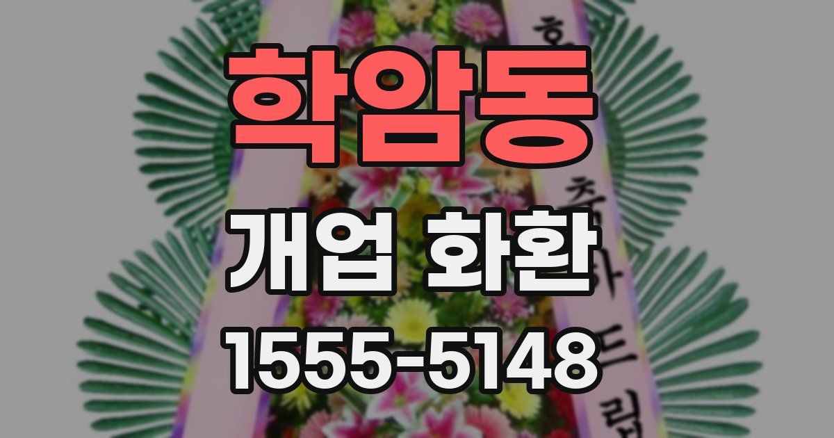 학암동 개업 화환