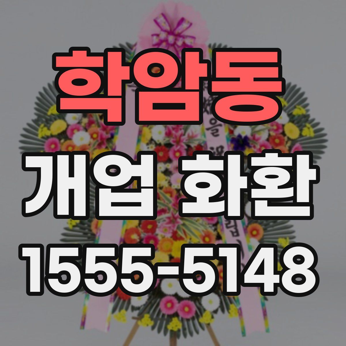 학암동 개업 화환