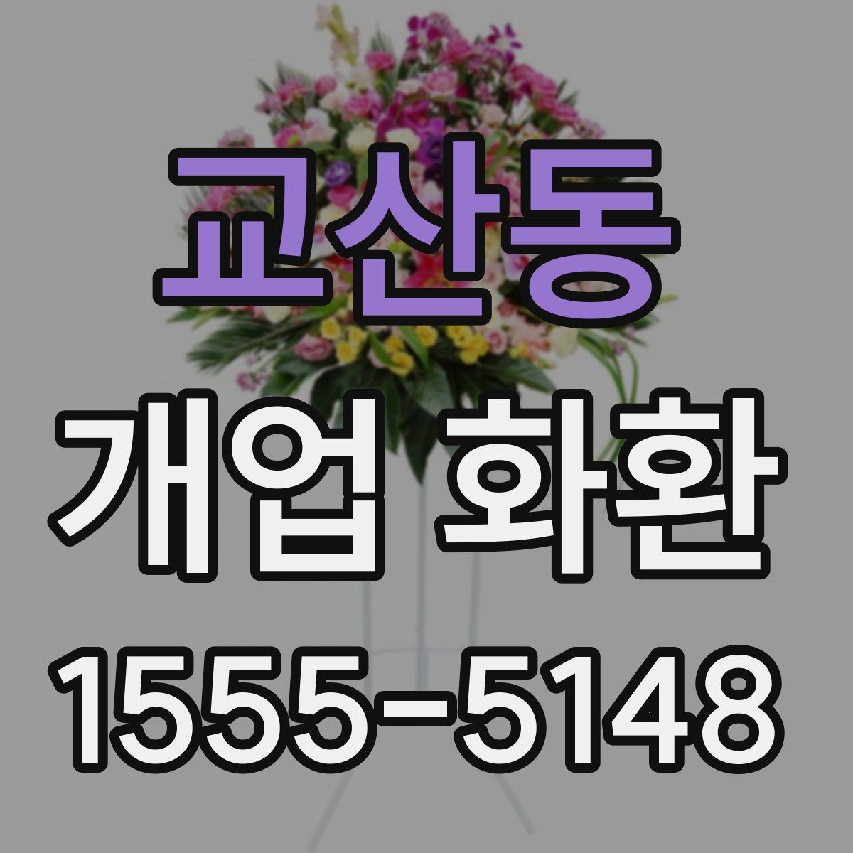 교산동 개업 화환