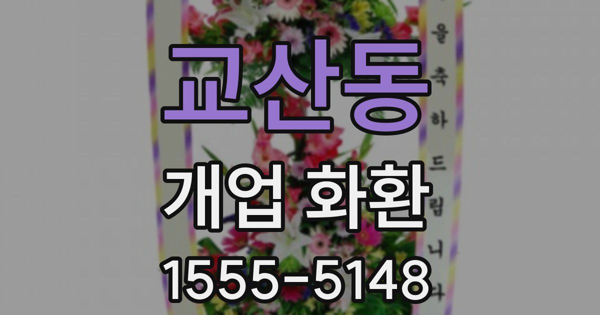 교산동 개업 화환