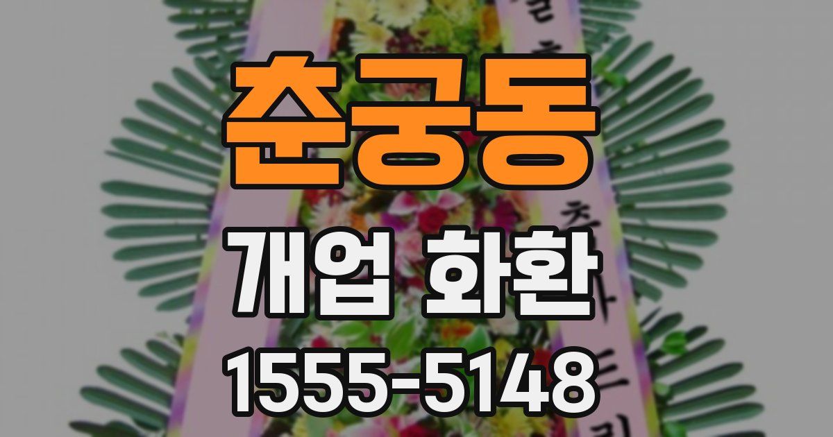춘궁동 개업 화환