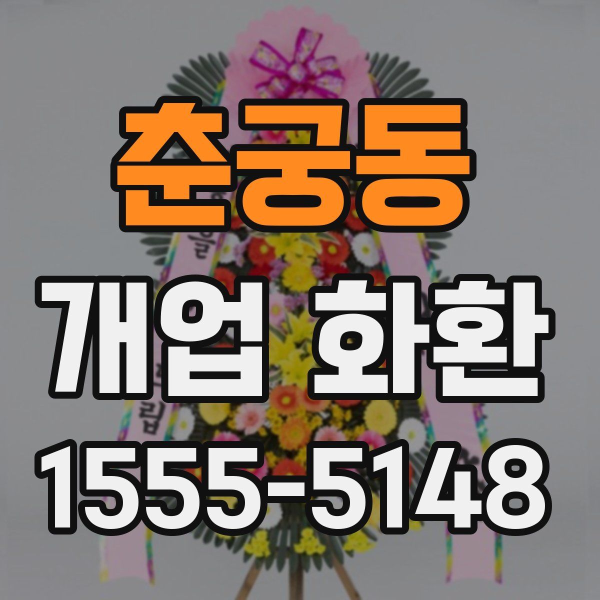 춘궁동 개업 화환