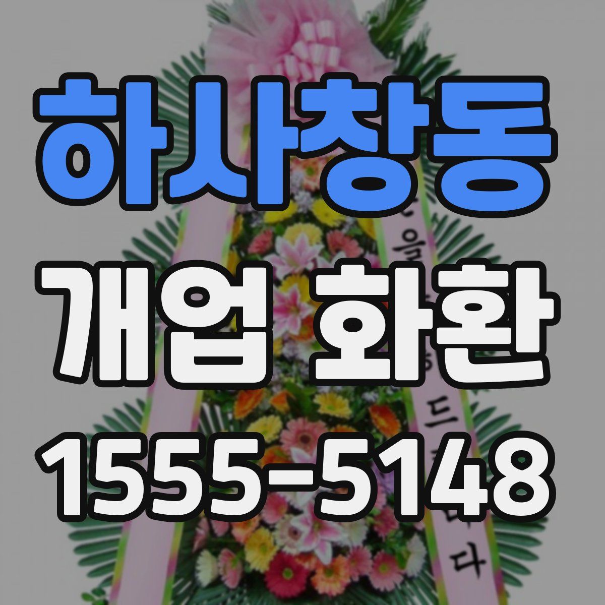 하사창동 개업 화환