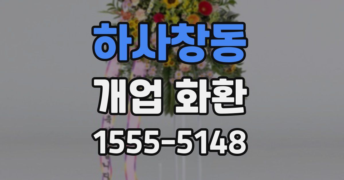 하사창동 개업 화환