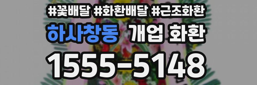 하사창동 개업 화환
