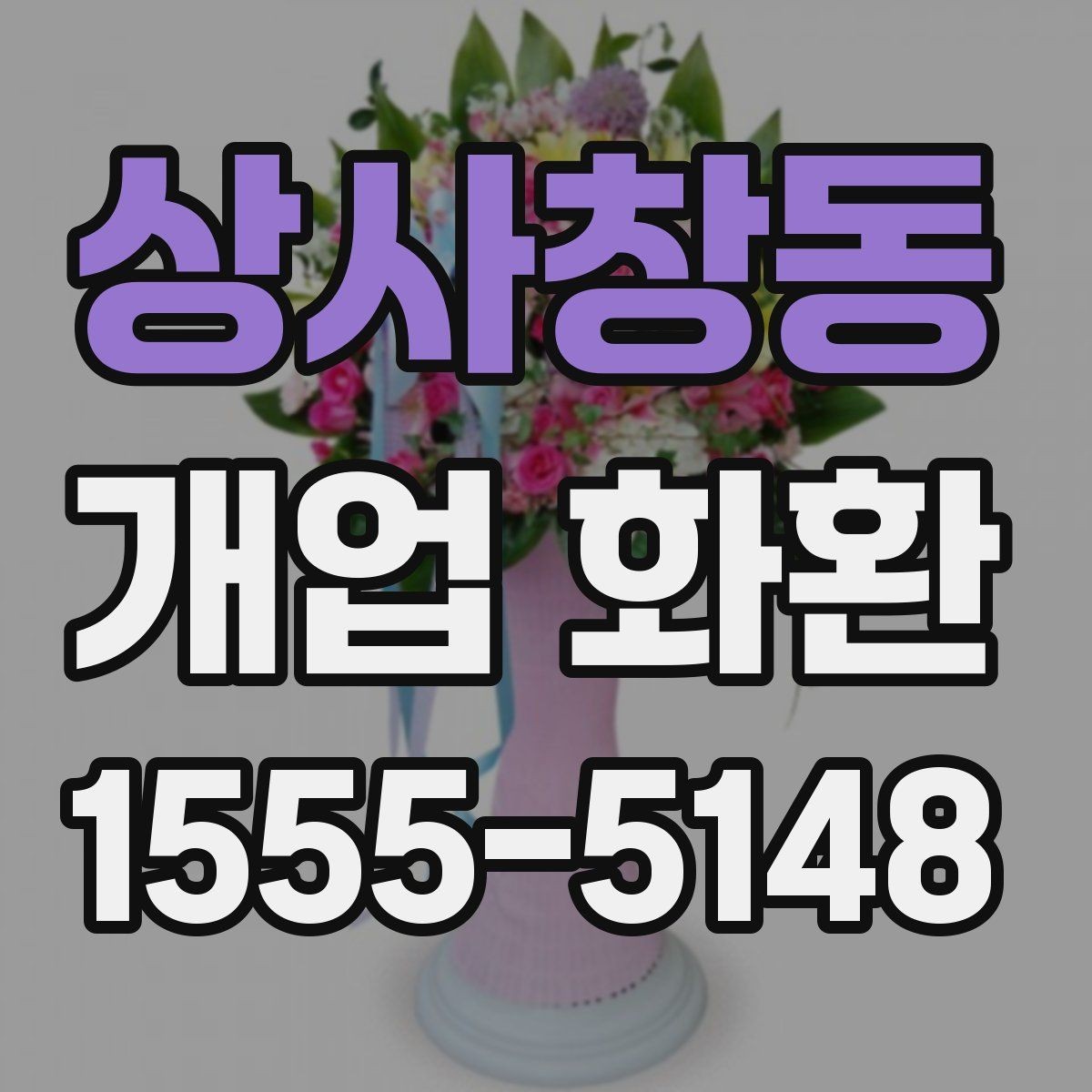 상사창동 개업 화환 카드 문구를 정할 때 주의할 점