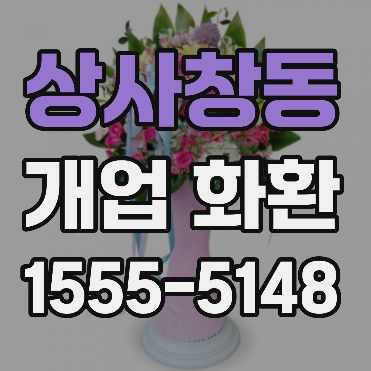 상사창동 개업 화환