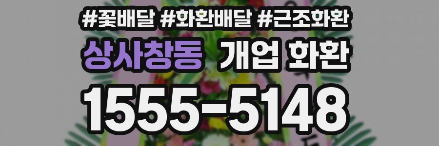 상사창동 개업 화환