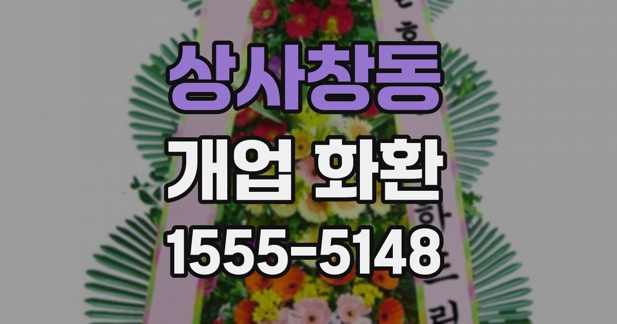 상사창동 개업 화환
