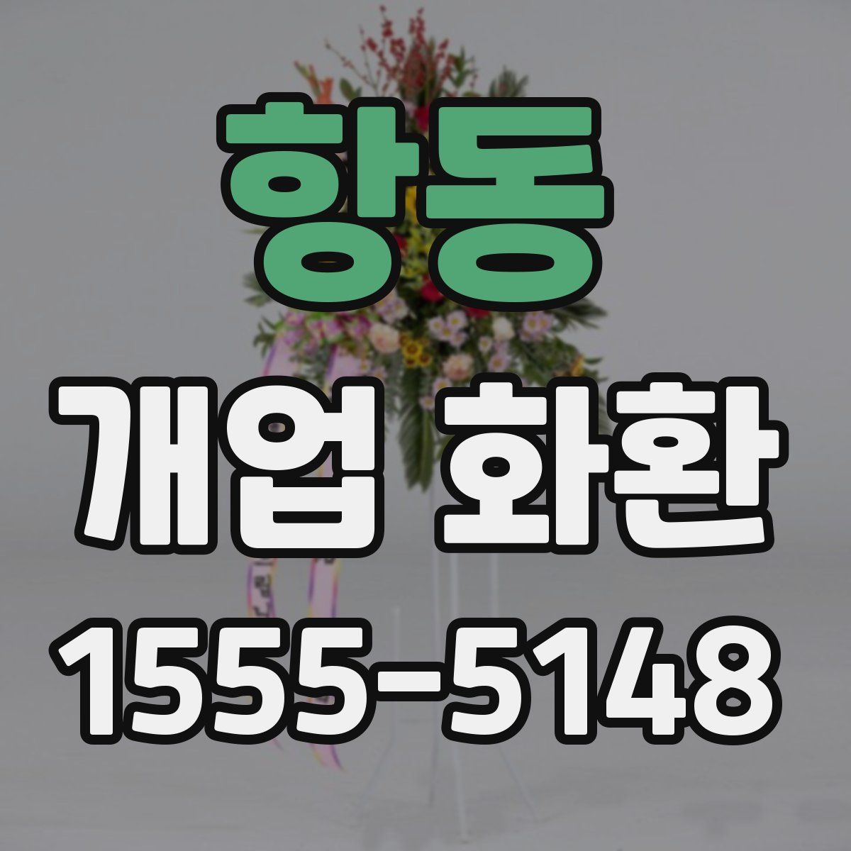 항동 개업 화환
