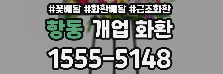 항동 개업 화환