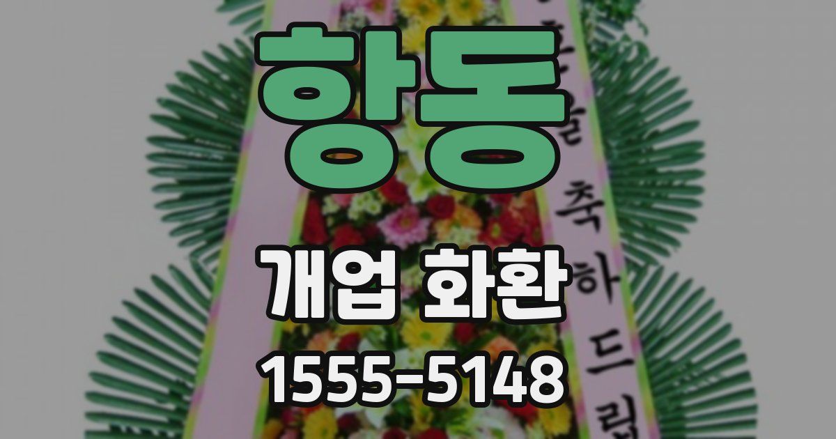항동 개업 화환