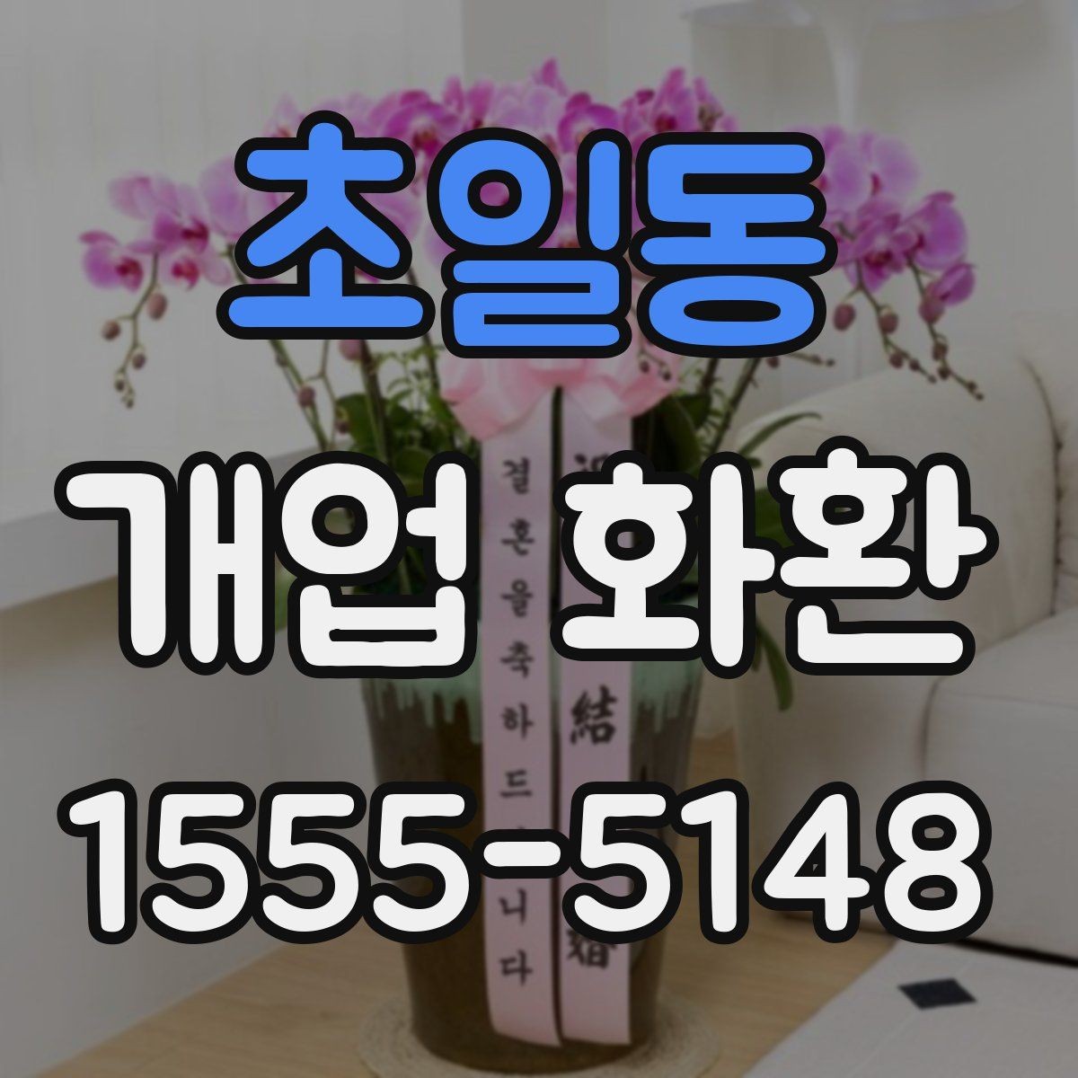 초일동 개업 화환 예약 시간과 배송 시간 맞추기