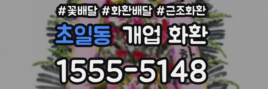 초일동 개업 화환