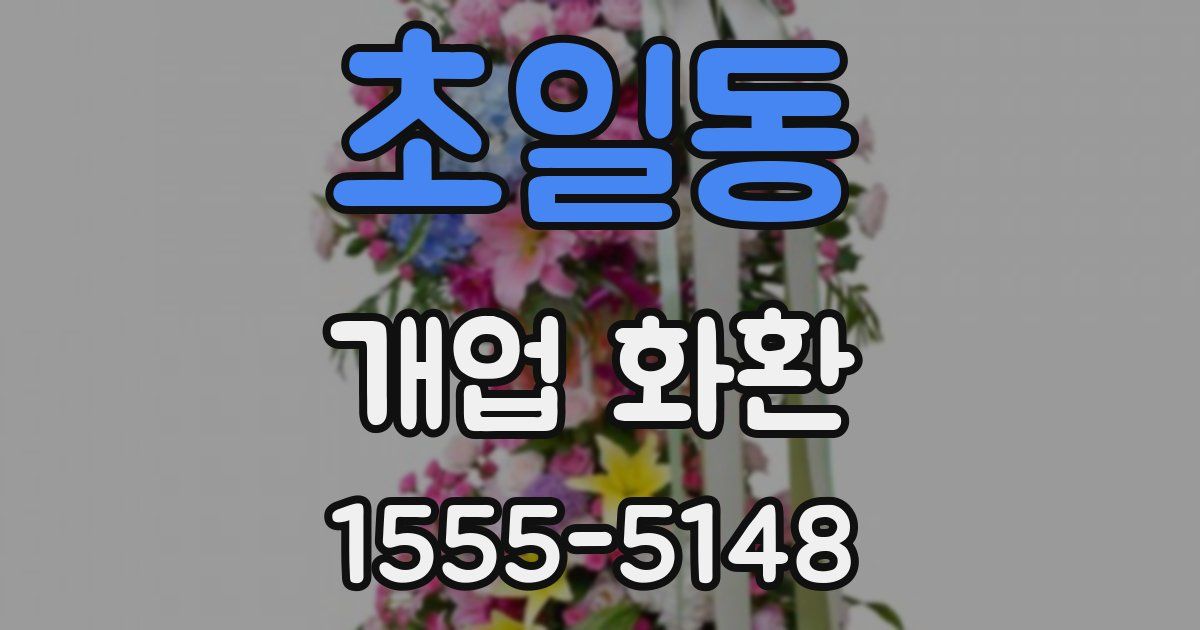 초일동 개업 화환