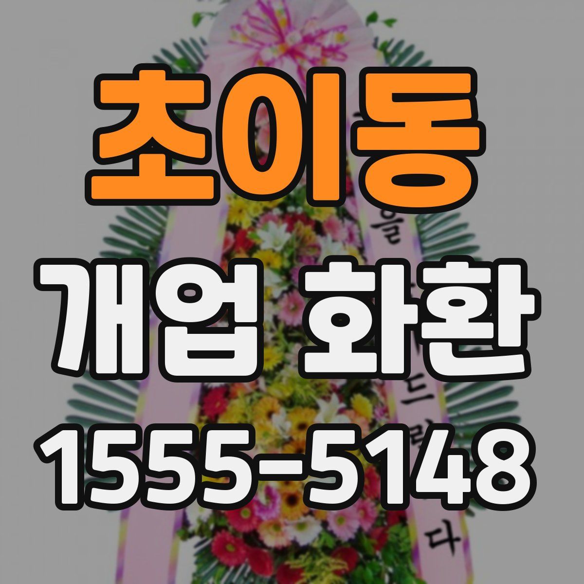 초이동 개업 화환
