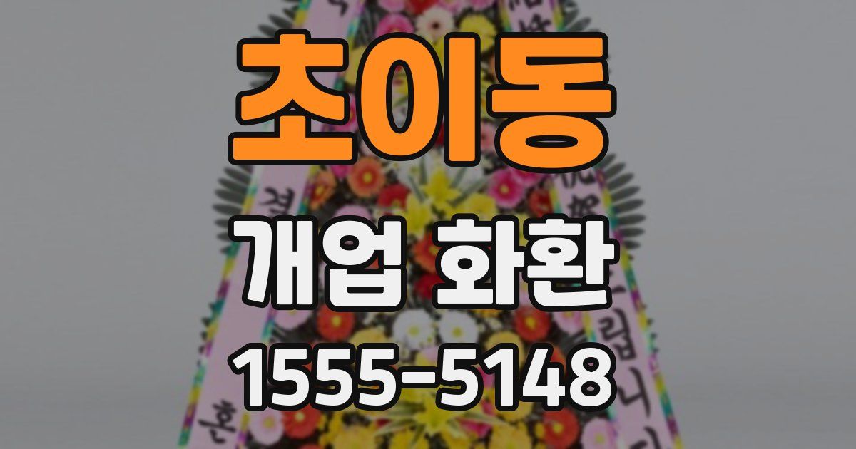 초이동 개업 화환
