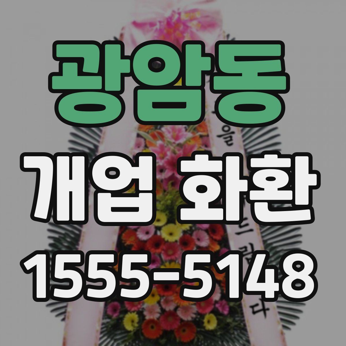 광암동 개업 화환 축하 목적에 맞는 구성 고르기
