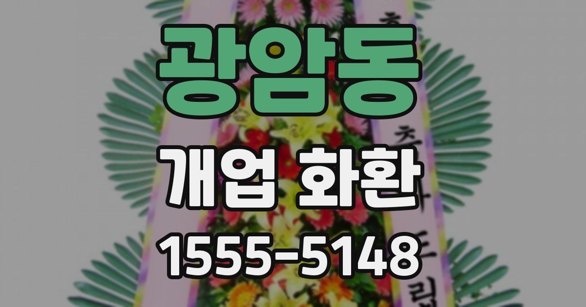 광암동 개업 화환