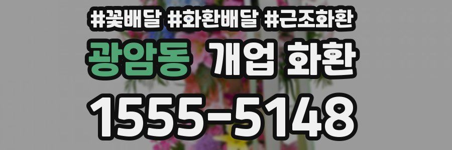 광암동 개업 화환