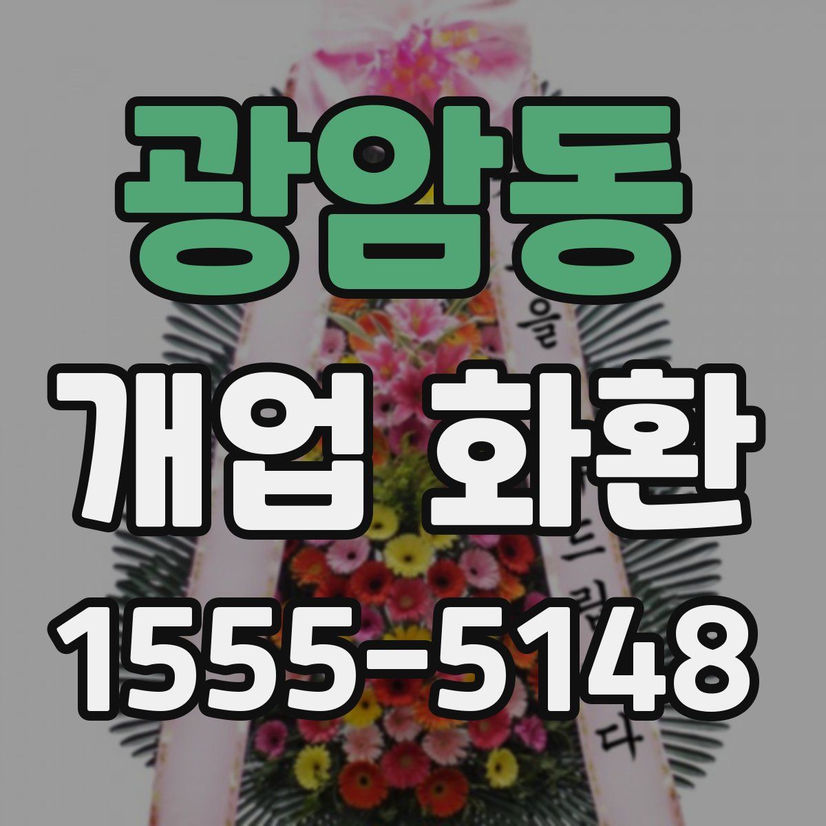 광암동 개업 화환