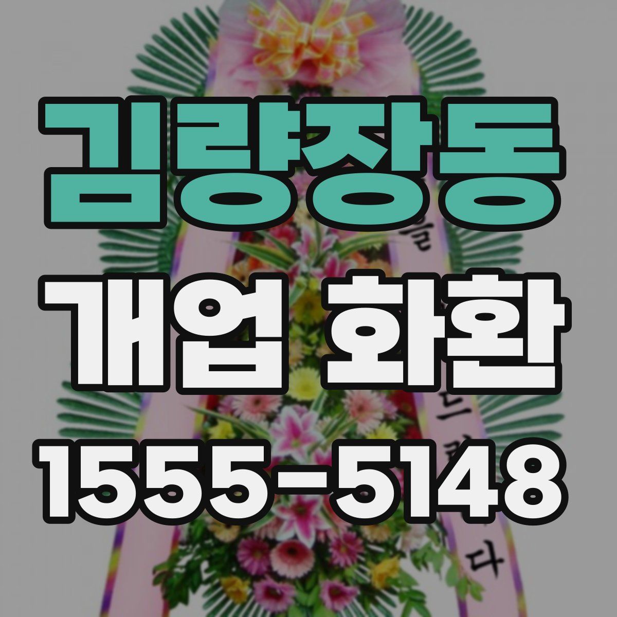 김량장동 개업 화환