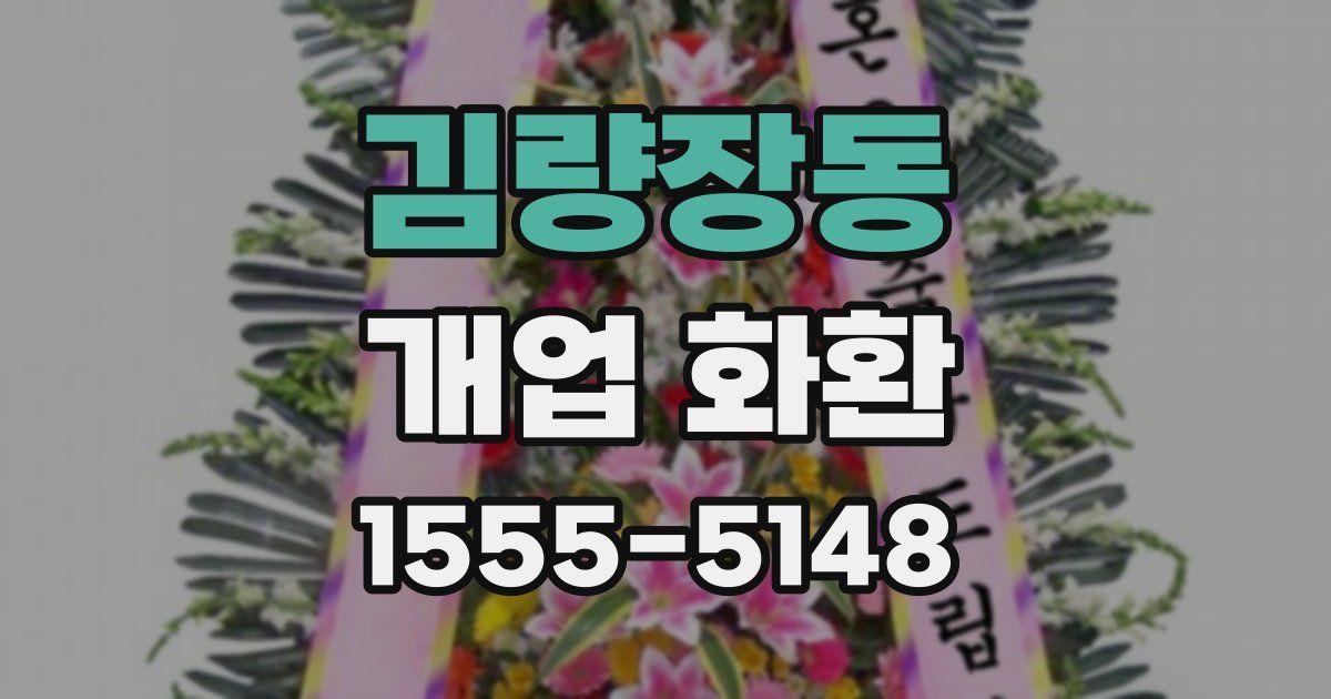 김량장동 개업 화환