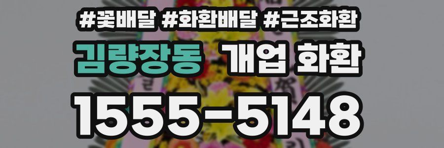 김량장동 개업 화환