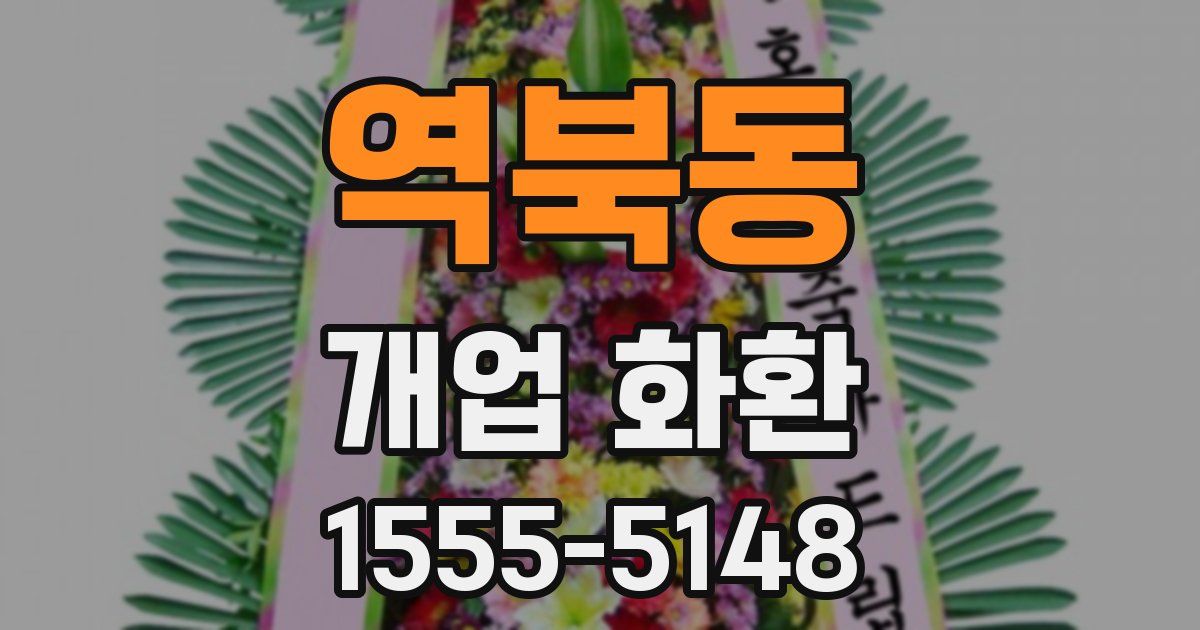 역북동 개업 화환