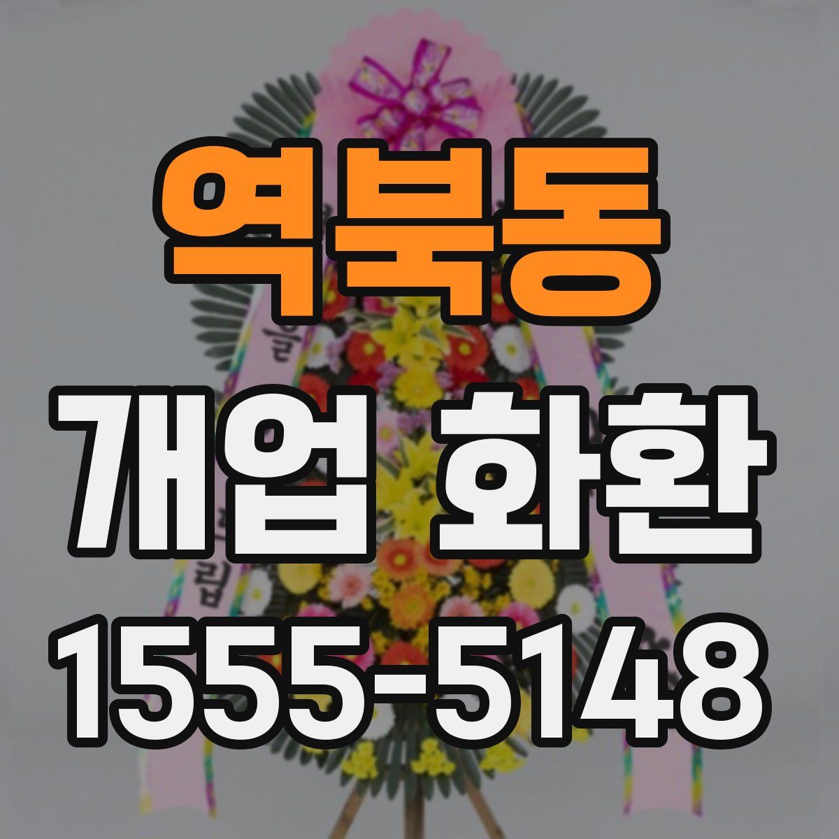 역북동 개업 화환