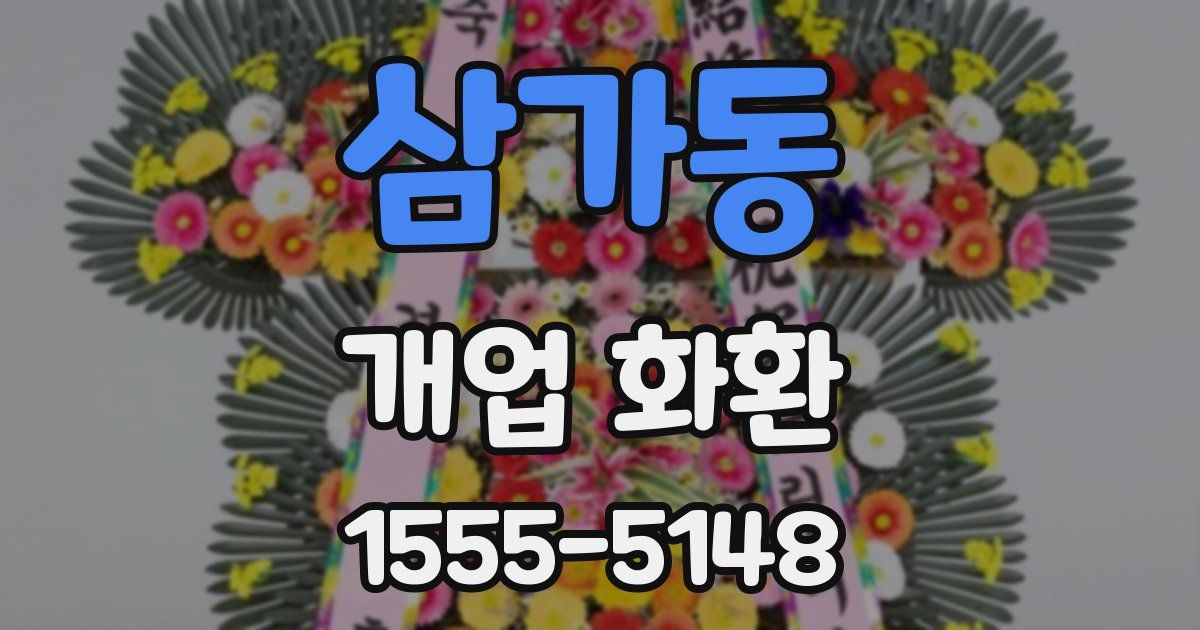 삼가동 개업 화환