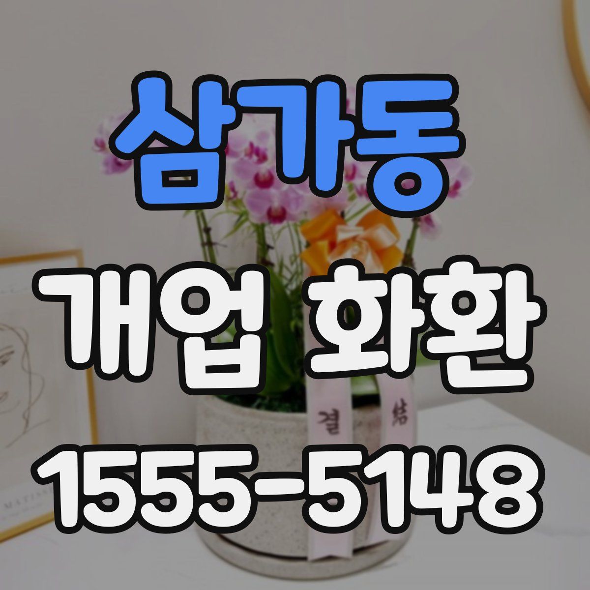 삼가동 개업 화환
