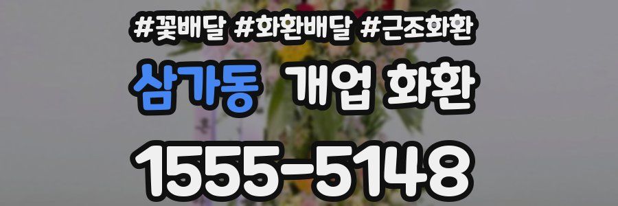 삼가동 개업 화환