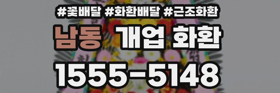 남동 개업 화환