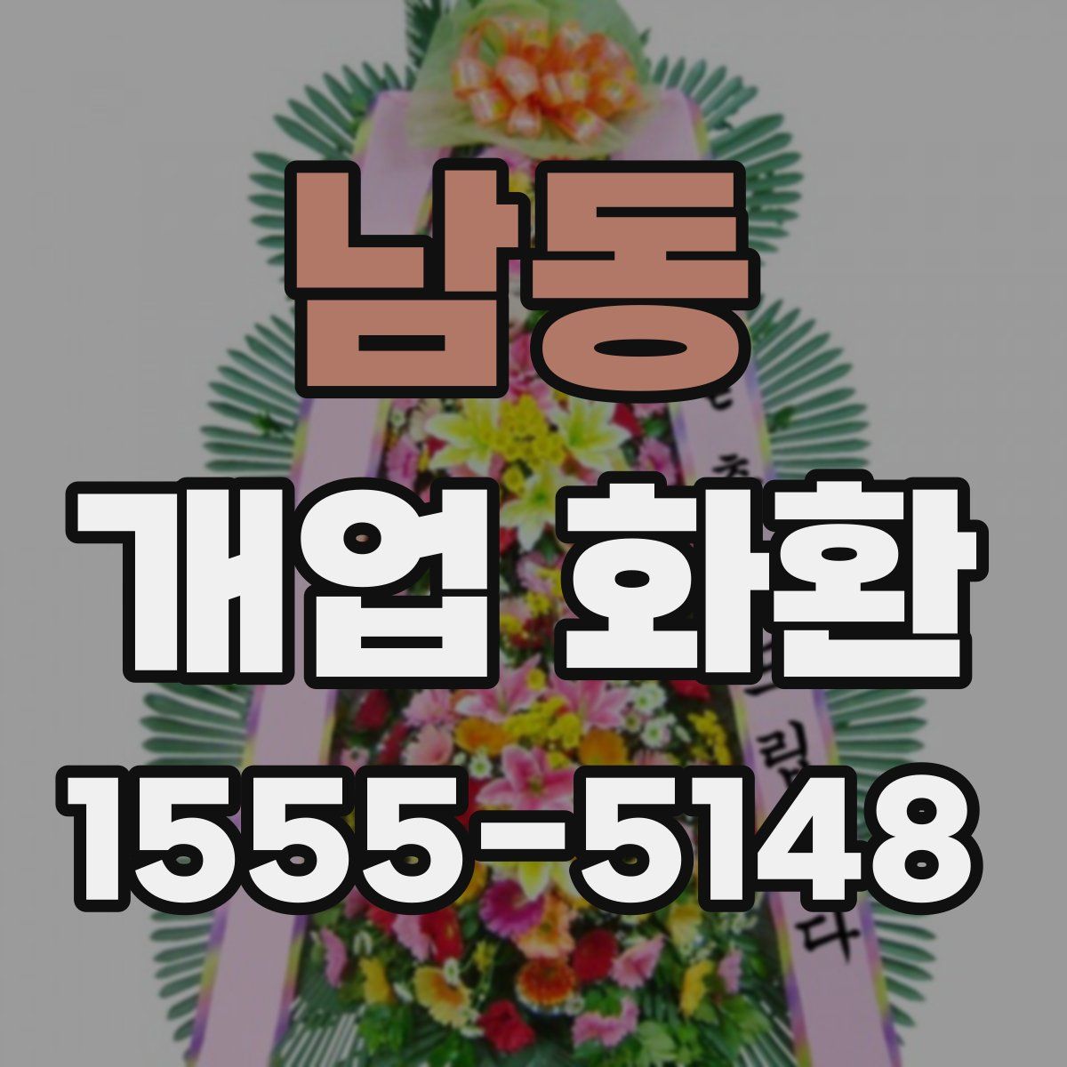남동 개업 화환