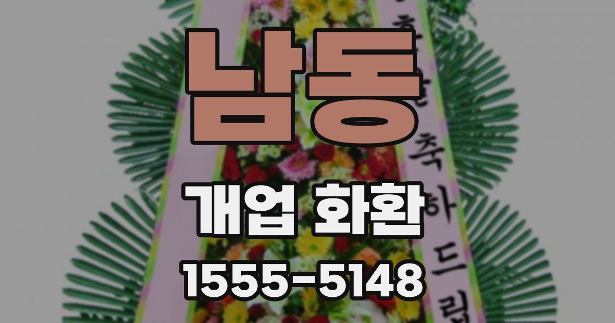 남동 개업 화환
