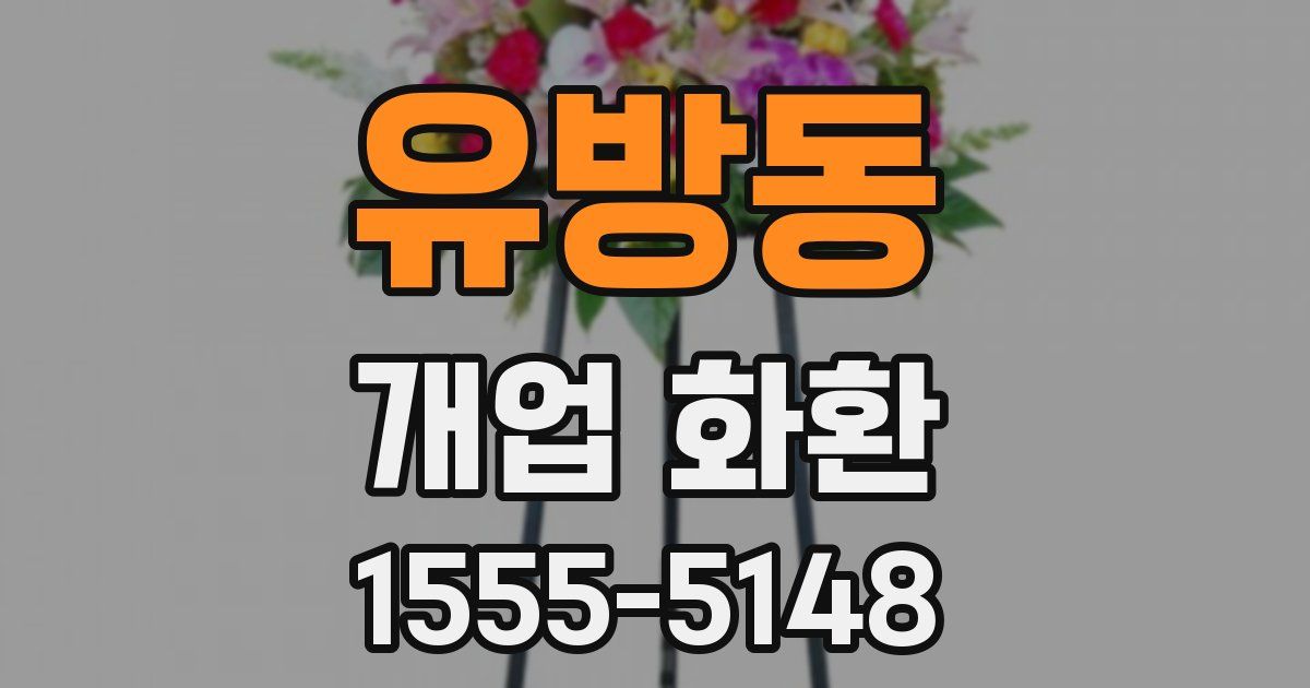 유방동 개업 화환