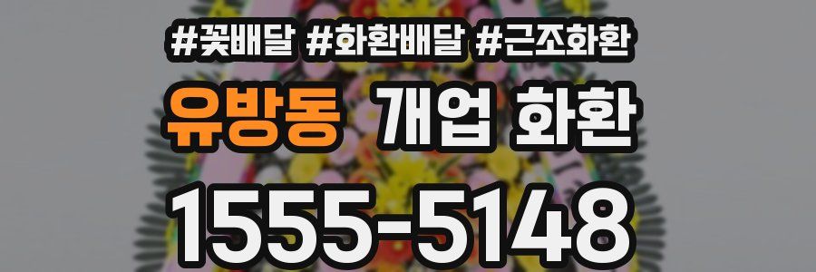 유방동 개업 화환