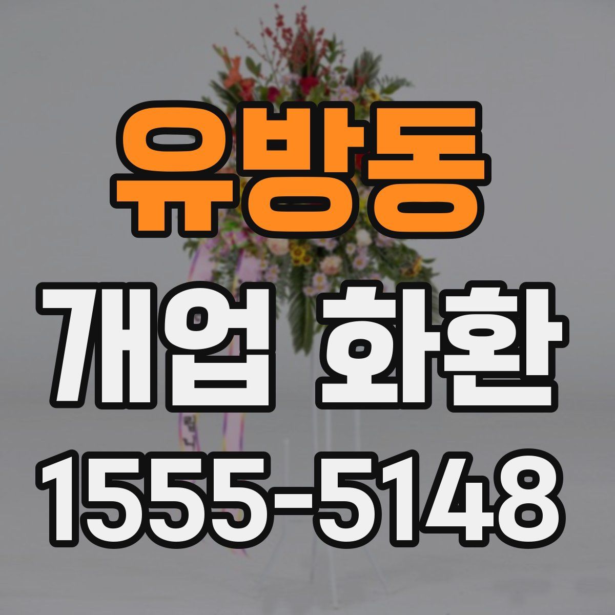 유방동 개업 화환