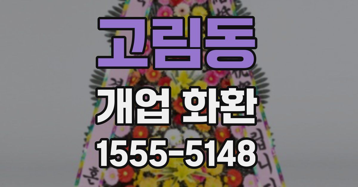 고림동 개업 화환