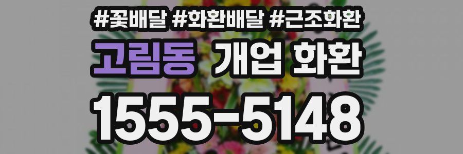 고림동 개업 화환