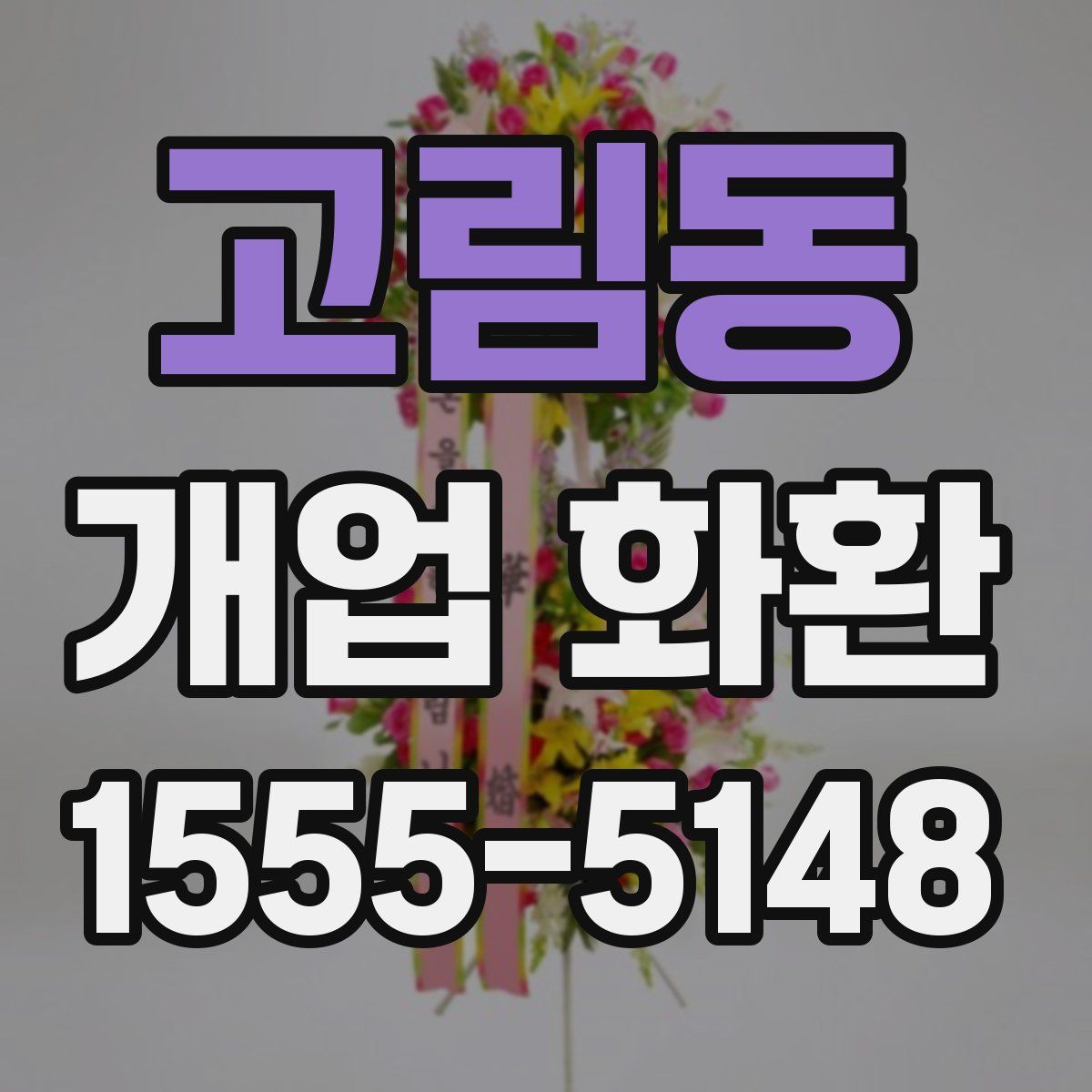 고림동 개업 화환