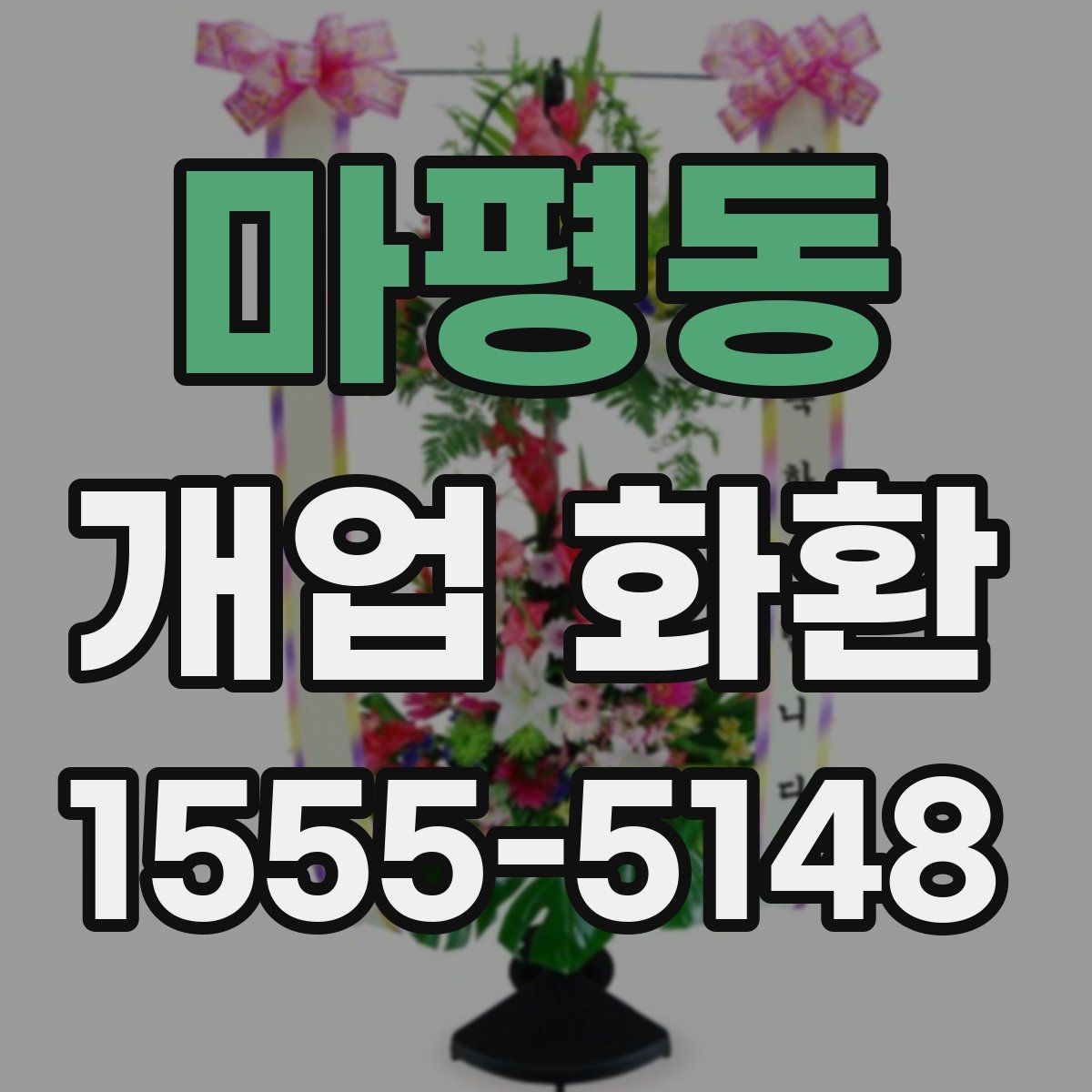 마평동 개업 화환 매장 이미지에 맞는 색상 선택