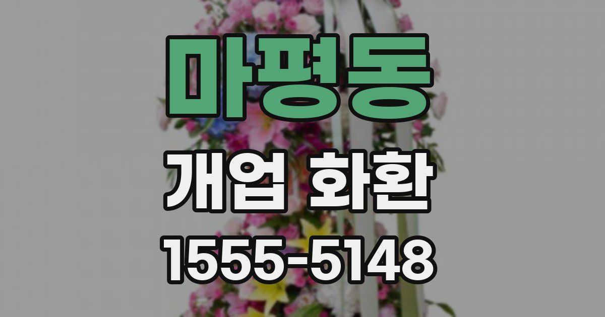 마평동 개업 화환