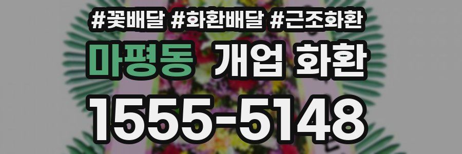 마평동 개업 화환