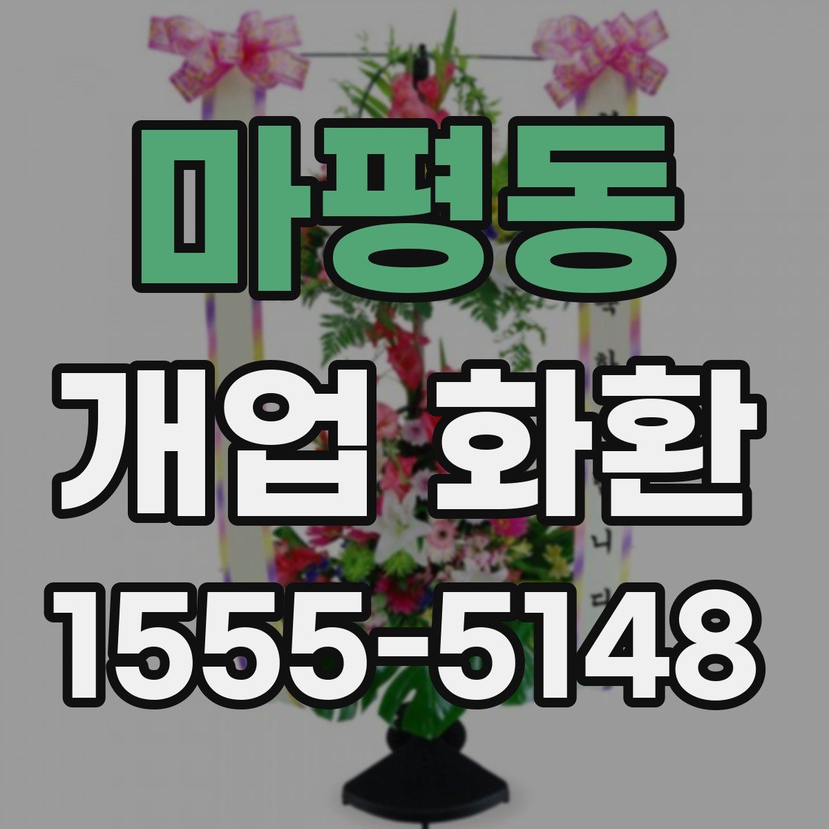 마평동 개업 화환