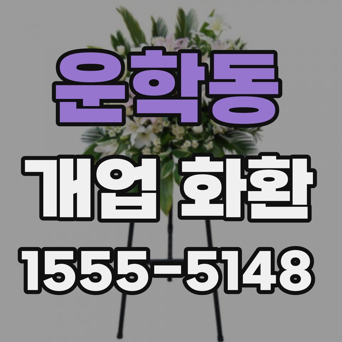 운학동 개업 화환