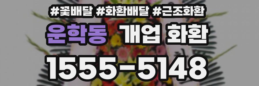운학동 개업 화환