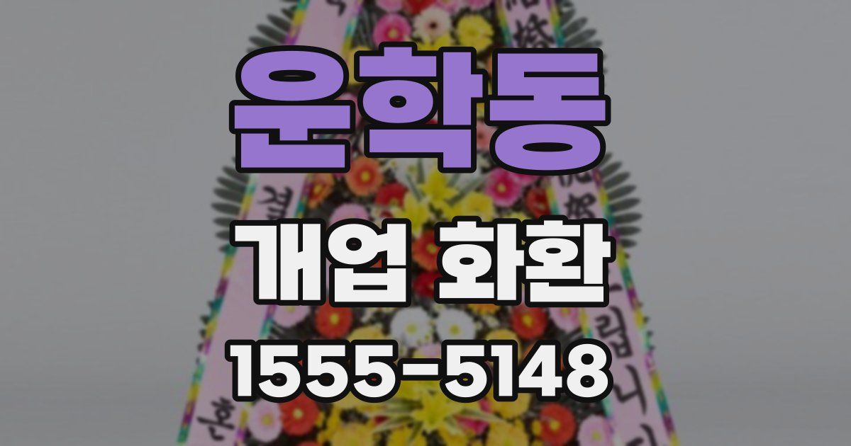 운학동 개업 화환